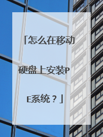 ��ô���ƶ�Ӳ���ϰ�װPEϵͳ��