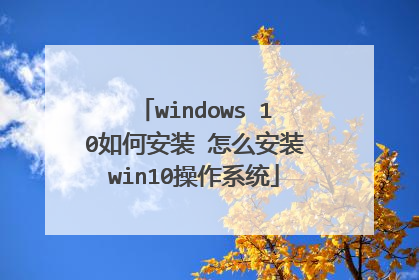 windows 10如何安装 怎么安装win10操作系统