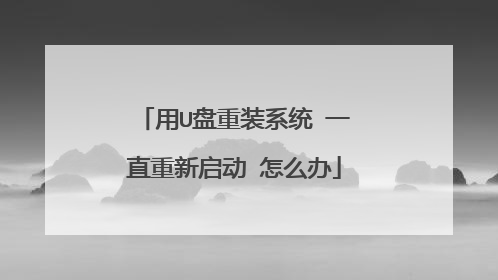 ��U����װϵͳ һֱ�������� ��ô��