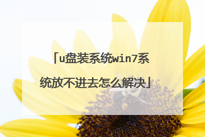 u��װϵͳwin7ϵͳ�Ų���ȥ��ô���