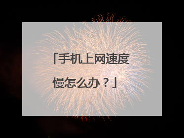 �ֻ������ٶ�����ô�죿