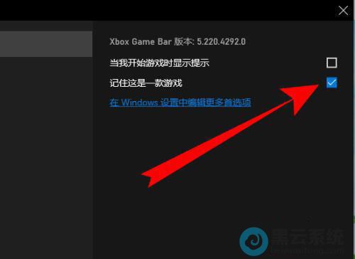 点击勾选记住这是一款游戏