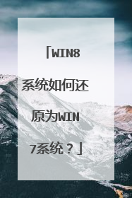 WIN8ϵͳ��λ�ԭΪWIN7ϵͳ��