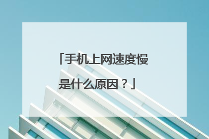 �ֻ������ٶ�����ʲôԭ��