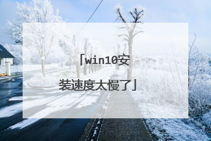 win10��װ�ٶ�̫����