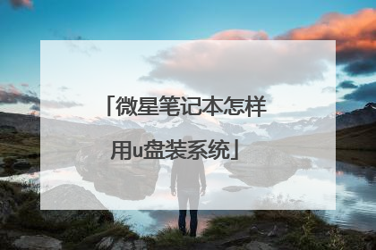 ΢�ǱʼǱ�������u��װϵͳ