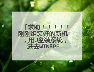 ���������������ո���װ�õ��»�����U��װϵͳ����ȥWIN8PE����ģʽ��׼�������������������ˣ�һ