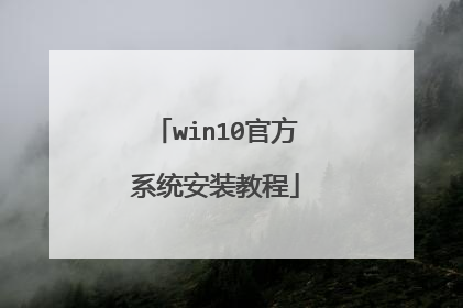 win10�ٷ�ϵͳ��װ�̳�