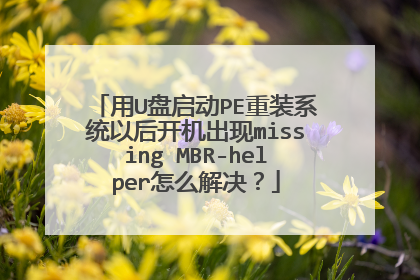 ��U������PE��װϵͳ�Ժ󿪻�����missing MBR-helper��ô�����