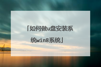 如何做u盘安装系统win8系统