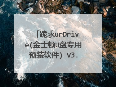 ����urDrive(��ʿ��U��ר��Ԥװ����) V3.0.0.11 �ٷ��������ٶ�����Դ