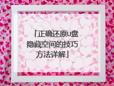 正确还原U盘隐藏空间的技巧方法详解
