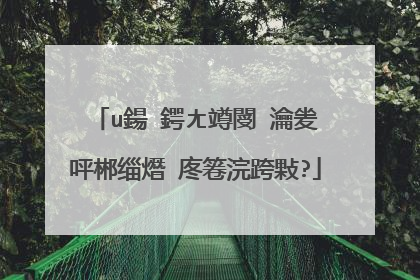 u�?动一�?安�?�系统�?�么使用?