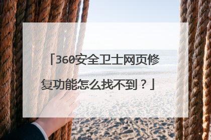 360��ȫ��ʿ��ҳ�޸�������ô�Ҳ�����