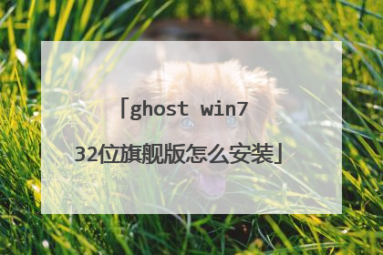 ghost win7 32λ�콢����ô��װ