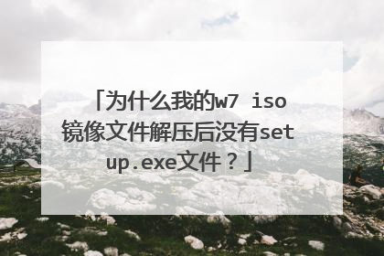 Ϊʲô�ҵ�w7 iso�����ļ���ѹ��û��setup.exe�ļ���