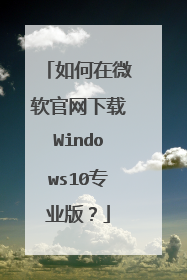 �����΢����������Windows10רҵ�棿
