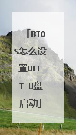 BIOS��ô����UEFI U������