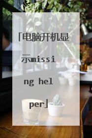 ���Կ�����ʾmissing helper