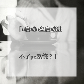 u启动u盘启动进不了pe系统?