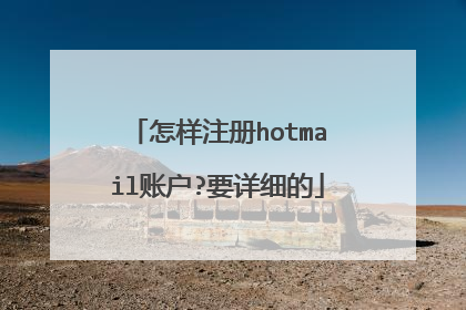 ����ע��hotmail�˻�?Ҫ��ϸ��
