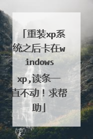 ��װxpϵͳ֮����windowsxp,����һֱ�����������