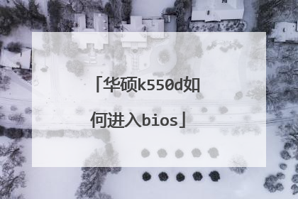 ��˶k550d��ν���bios