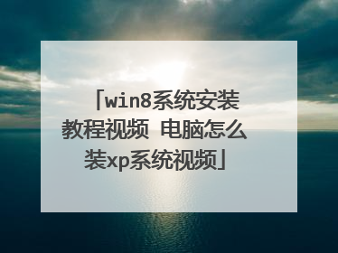 win8ϵͳ��װ�̳���Ƶ ������ôװxpϵͳ��Ƶ