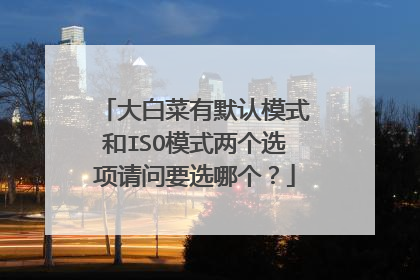 ��ײ���Ĭ��ģʽ��ISOģʽ����ѡ������Ҫѡ�ĸ���