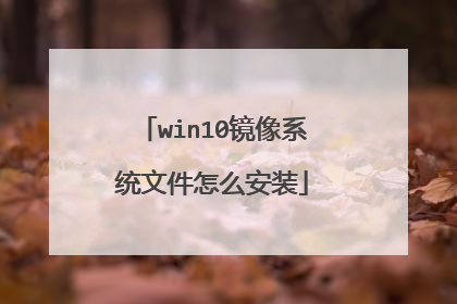 win10����ϵͳ�ļ���ô��װ