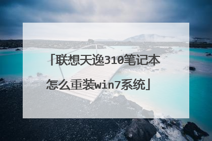 ��������310�ʼǱ���ô��װwin7ϵͳ