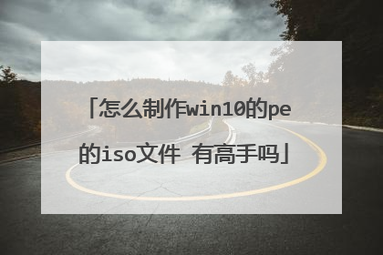 ��ô����win10��pe ��iso�ļ� �и�����