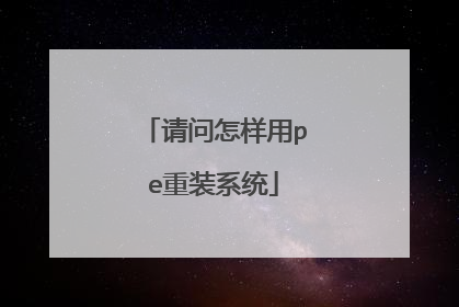 ����������pe��װϵͳ