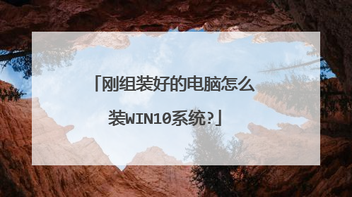 ����װ�õĵ�����ôװWIN10ϵͳ?