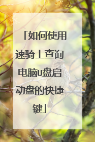 ���ʹ������ʿ��ѯ����U�������̵Ŀ�ݼ�