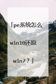 peϵͳ��ôwin10��ԭwin7��