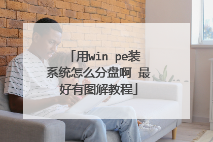 ��win peװϵͳ��ô���̰� �����ͼ��̳�