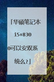 ��˶�ʼǱ�i5+8300���԰�˫ϵͳô?