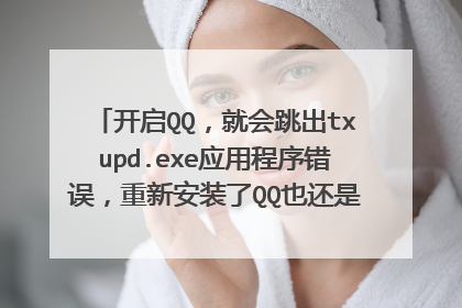 ����QQ���ͻ�����txupd.exeӦ�ó���������°�װ��QQҲ���ǻ�������������ô���¡�Ҫ��ô����������