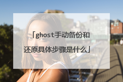 ghost�ֶ����ݺͻ�ԭ���岽����ʲô