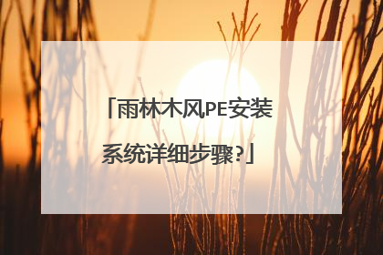 雨林木风PE安装系统详细步骤?