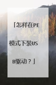 怎样在PE模式下装USB驱动?
