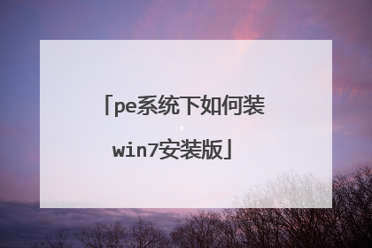 peϵͳ�����װwin7��װ��