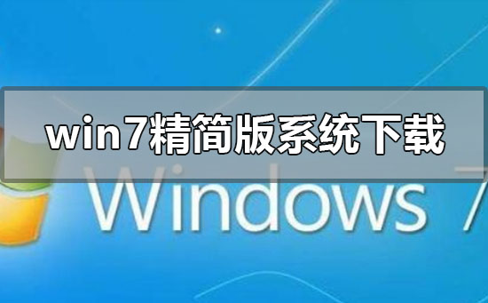 win7�����ϵͳ��������_win7�����ϵͳ���ص�ַ��װ�̳�