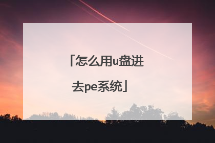 ��ô��u�̽�ȥpeϵͳ