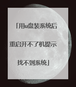 ��u��װϵͳ�����������˻���ʾ�Ҳ���ϵͳ