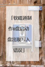 ����ͨ����U�������̳���д�����