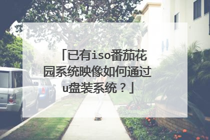 ����iso���ѻ�԰ϵͳӳ�����ͨ��u��װϵͳ��