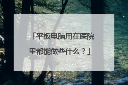 ƽ���������ҽԺ�ﶼ����Щʲô��