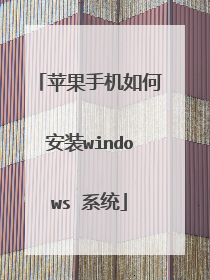 ƻ���ֻ���ΰ�װwindows ϵͳ